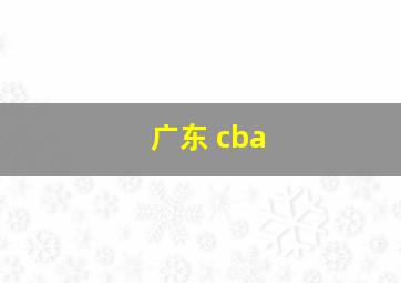 广东 cba